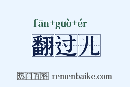 翻过儿是什么意思的图片